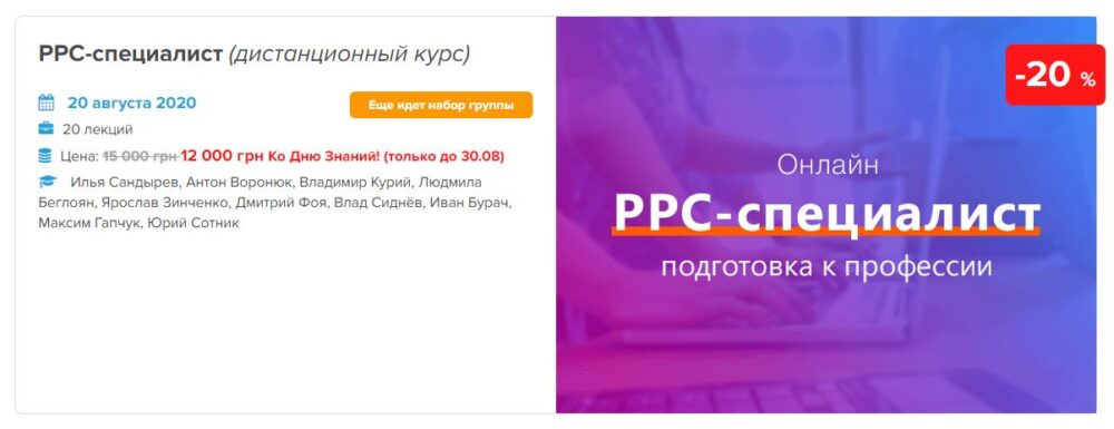 [WebPromoExperts] РРС-специалист. Август 2020 (Илья Сандырев, Юрий Сотник)