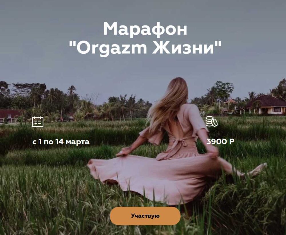 [welcomebackhome] Марафон Оргазм жизни (Алина Тюрина)