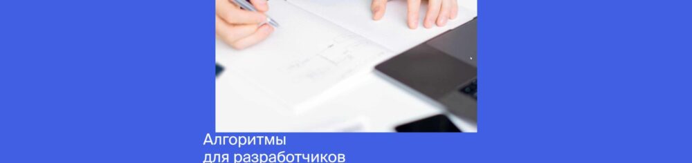 [Яндекс.Практикум] Алгоритмы для разработчиков [часть1 из 4]
