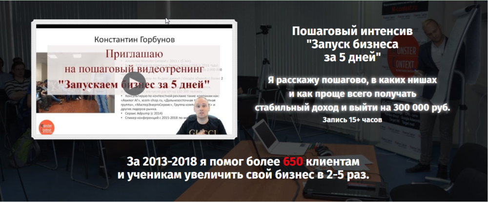 Запись курса. Пошаговый интенсив Запуск бизнеса за 5 дней. Осень-зима. (Константин Горбунов)