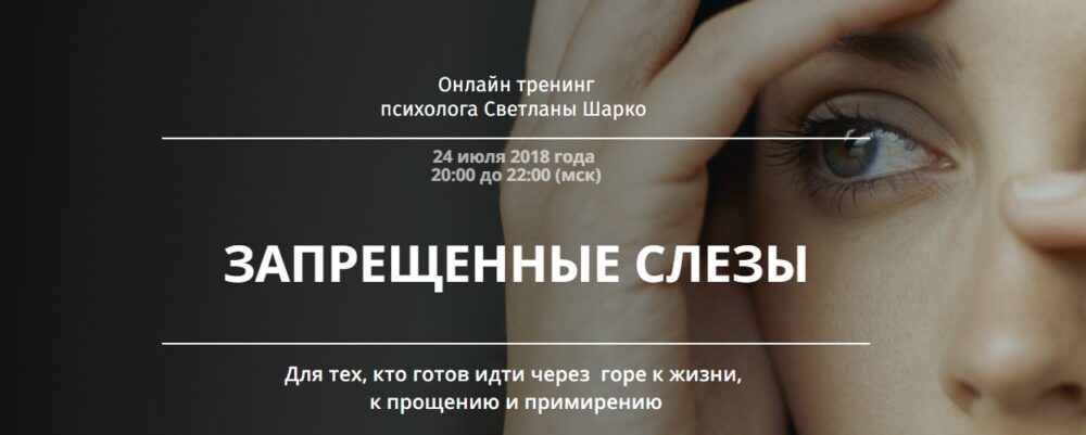 Запрещенные слезы. 2018 (Светлана Шарко)