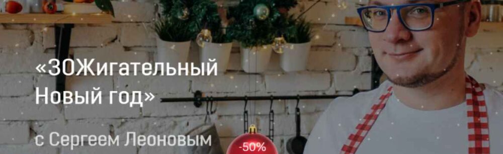 ЗОЖигательный Новый год (leonov_chef)