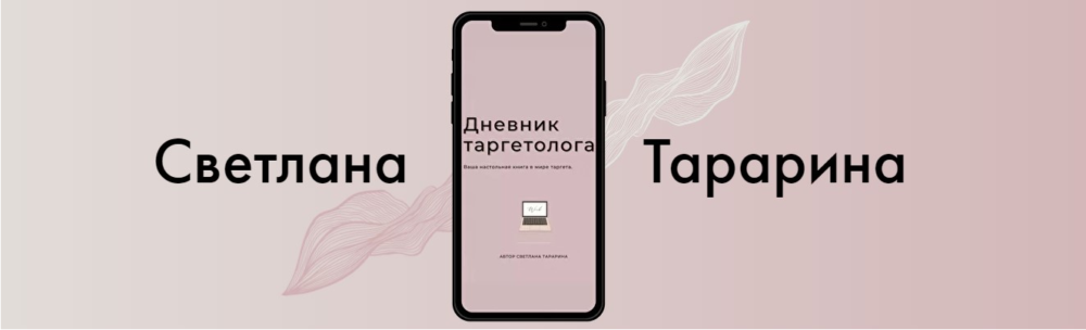 Дневник таргетолога (Светлана Тарарина)