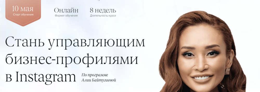 [Supermamasita] Стань управляющим бизнес-профилями Instagram (Алия Байтугаева)