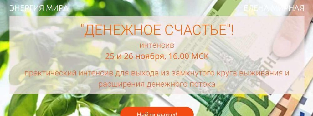 Денежное счастье (Елена Мирная)
