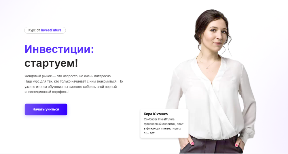 [InvestFuture] Инвестиции стартуем (Кира Юхтенко)