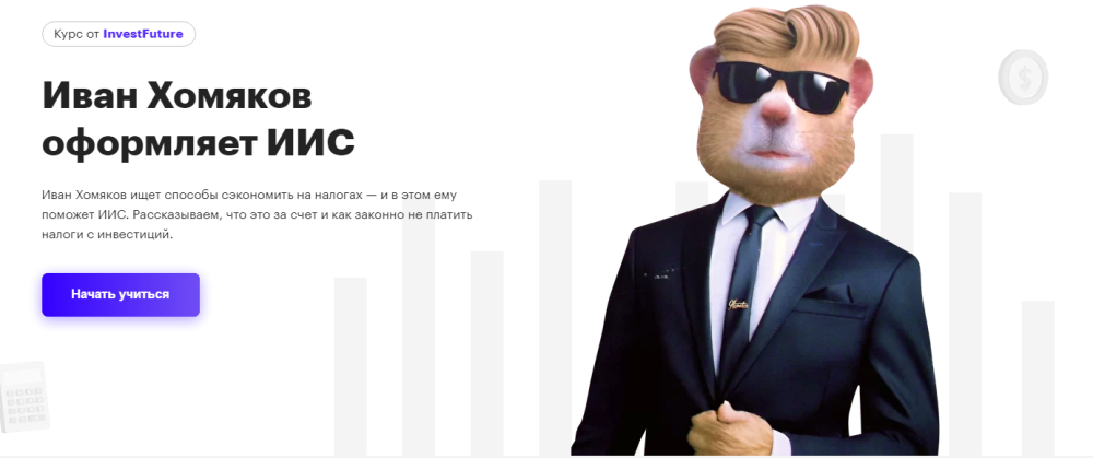 [InvestFuture] Иван Хомяков оформляет ИИС. Тариф ежемесячный (Кира Юхтенко)