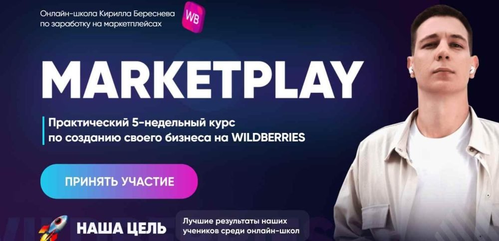 Marketplay. Полный тариф (Кирилл Береснев)