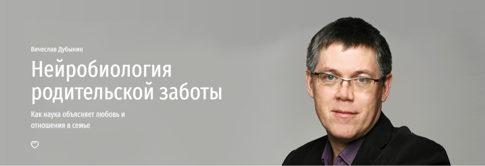 Нейробиология родительской заботы (Вячеслав Дубынин)