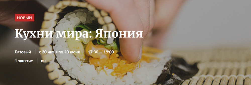 [Novikov School] Кухни мира: Япония (Павел Дзюбло)