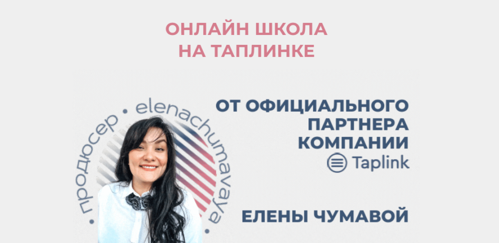 Онлайн школа на таплинке. Тариф Три звезды (Елена Чумавая)