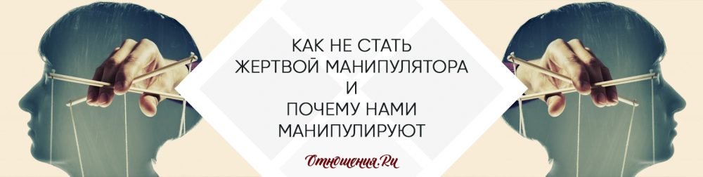 [отношения.ру] Как не стать жертвой манипулятора и почему нами манипулируют?
