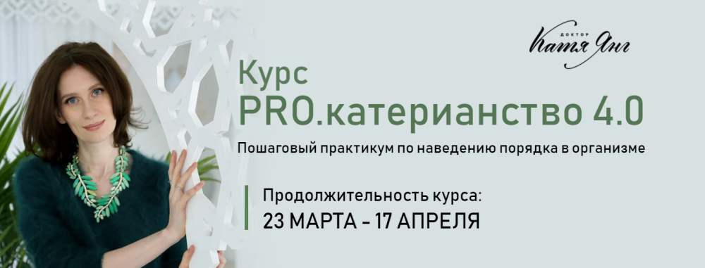 PRO.катерианство 4.0. Тариф Самостоятельный (Катя Янг)