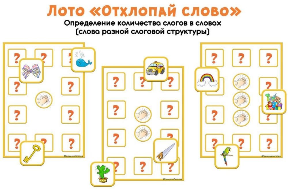 [razvdeteimsk] Логопедическое лото Отхлопай слово (Наталья Грицуник)