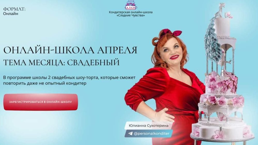 [Сладкие чувства] Онлайн-школа Апреля. Тема месяца Свадебный (Юлианна Сухотерина)