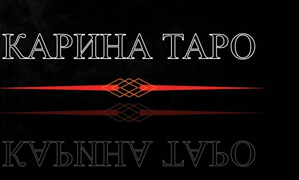 Техника исполнения желаний. 2 часть (Карина Таро)