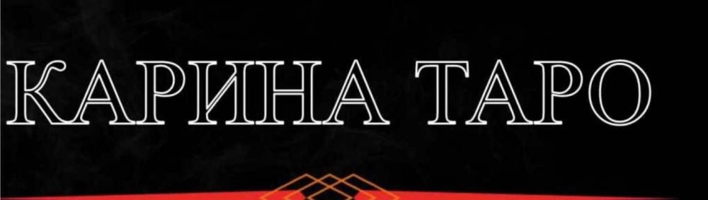 Техника исполнения желаний. 3 часть (Карина Таро)