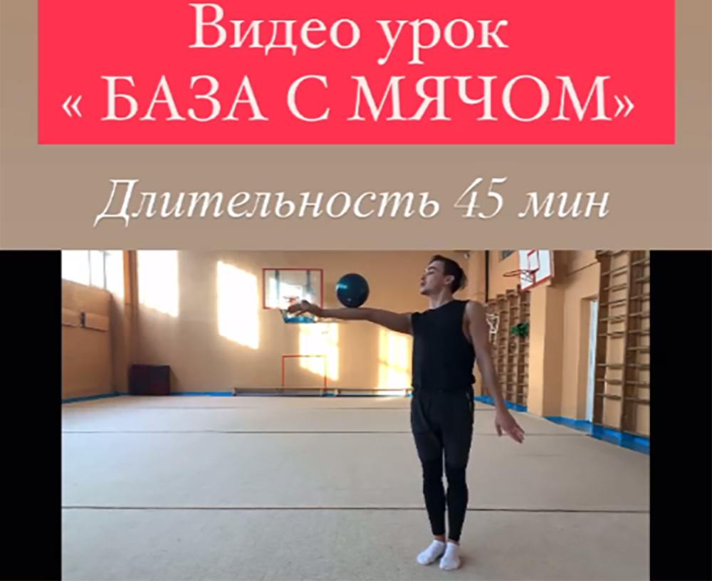 Видео урок. База с мячом (Александр Фраске)