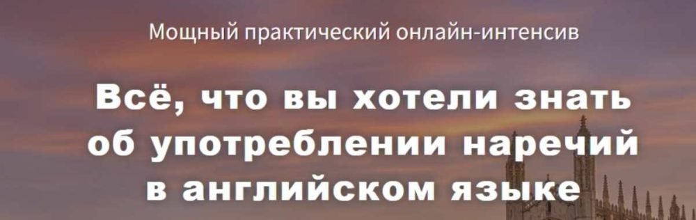 Всё, что вы хотели знать об употреблении наречий в английском языке (Диана Семенычева)