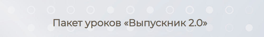 Выпускник 2.0 (Елизавета Машкауцан)
