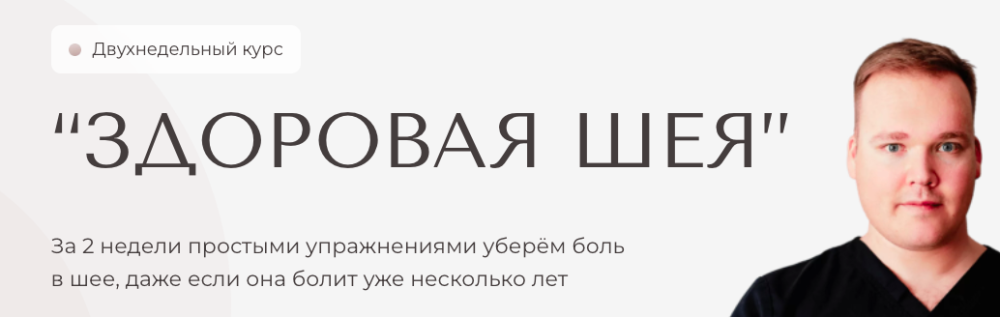 Здоровая шея (Илья Малышев)