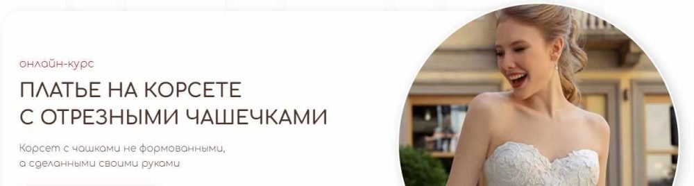 [Aurora Sew] Платье на корсете с отрезными чашечками (Анна Михайлова)