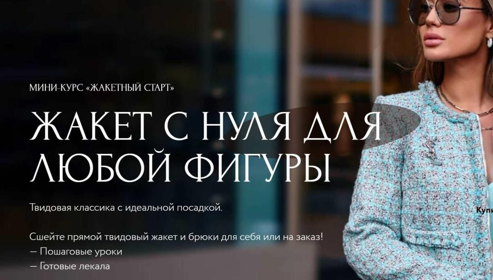 [Aurora Sew] Жакетный старт. Жакет с нуля для любой фигуры (Анна Михайлова)