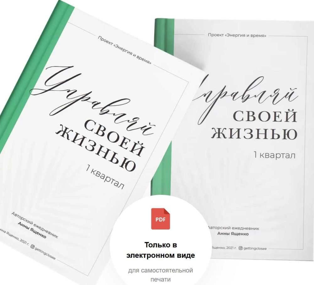 Авторский ежедневник Управляй своей жизнью. 1 квартал (Анна Ященко)