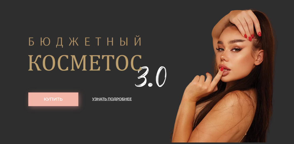 Бюджетный косметос 3.0 (Алина Маслова)