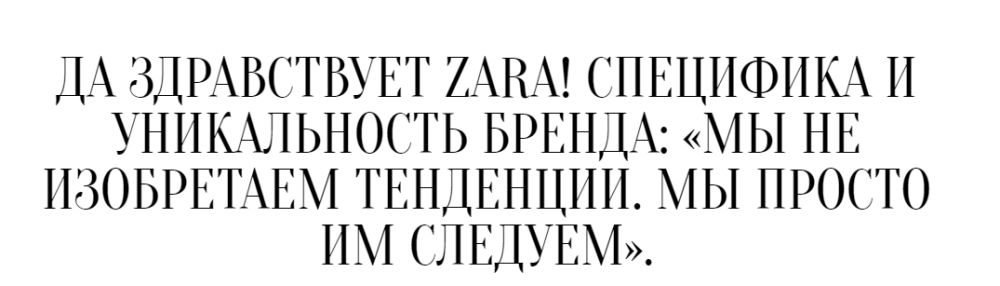 Да здравствует Zara! Специфика и уникальность бренда  (Екатерина Малярова)