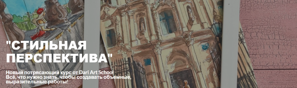 [Dari Art School] Стильная перспектива. Тариф Самостоятельно (Дарья Долгополова)