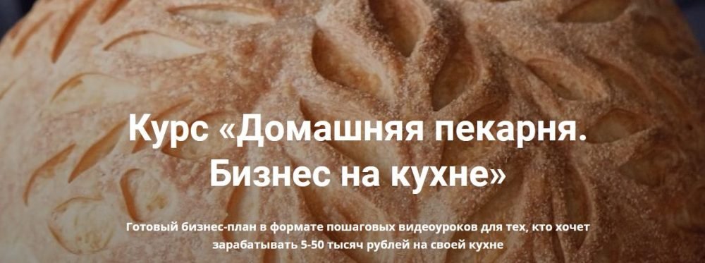 Домашняя пекарня. Бизнес на кухне (Анастасия Савельева)