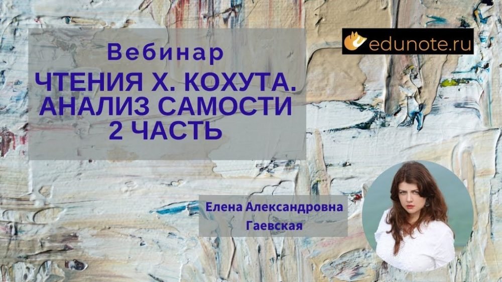 [EduNote] Чтения Х. Кохута. Анализ самости. Часть 2 (Елена Гаевская)