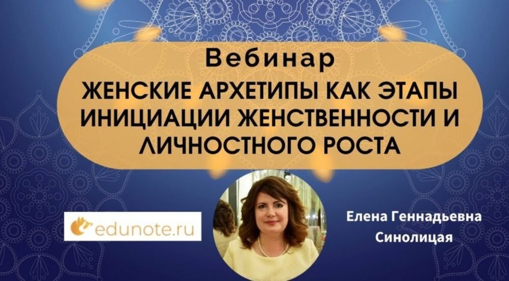 [EduNote] Женские архетипы как этапы инициации женственности и личностного роста (Елена Синолицая)