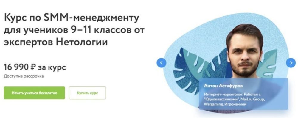 [Фоксфорд] Курс по SMM-менеджменту для учеников 911 классов от экспертов (Антон Астафуров)