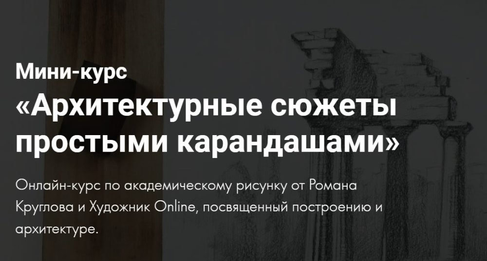 [Художник online] Архитектурные сюжеты простыми карандашами (Роман Круглов)