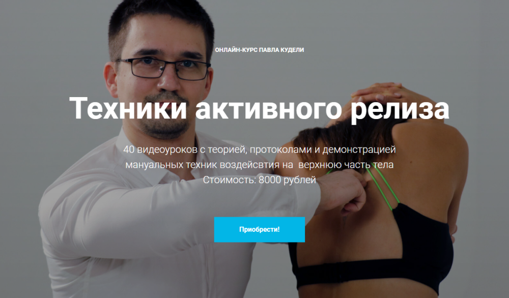 [kinesiocourse] Техники активного релиза (Павел Кудели)