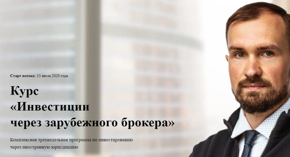 Курс  Инвестиции через зарубежного брокера. Тариф Все включено (Дмитрий Толстяков)