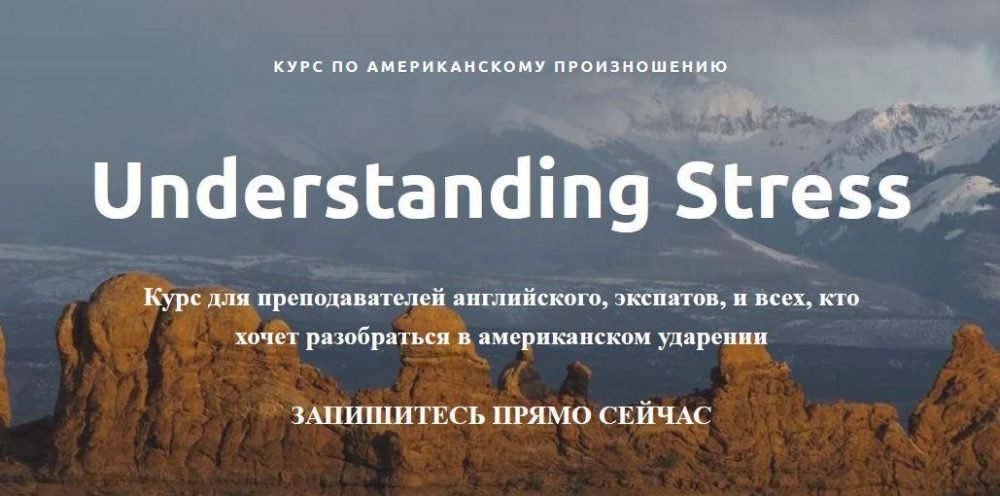 Курс по американскому произношению. Understanding Stress. Пакет Light  (Ирина Бродская)