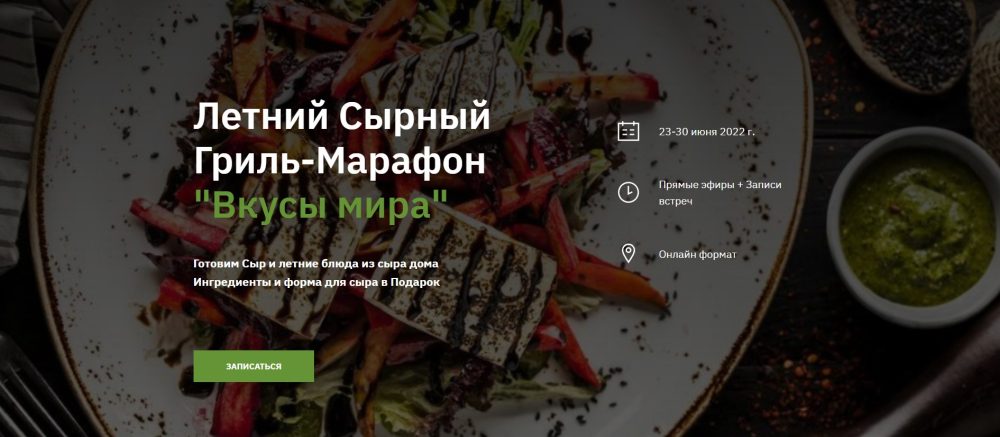Летний Сырный Гриль-Марафон Вкусы мира (Алексей Пестряев)