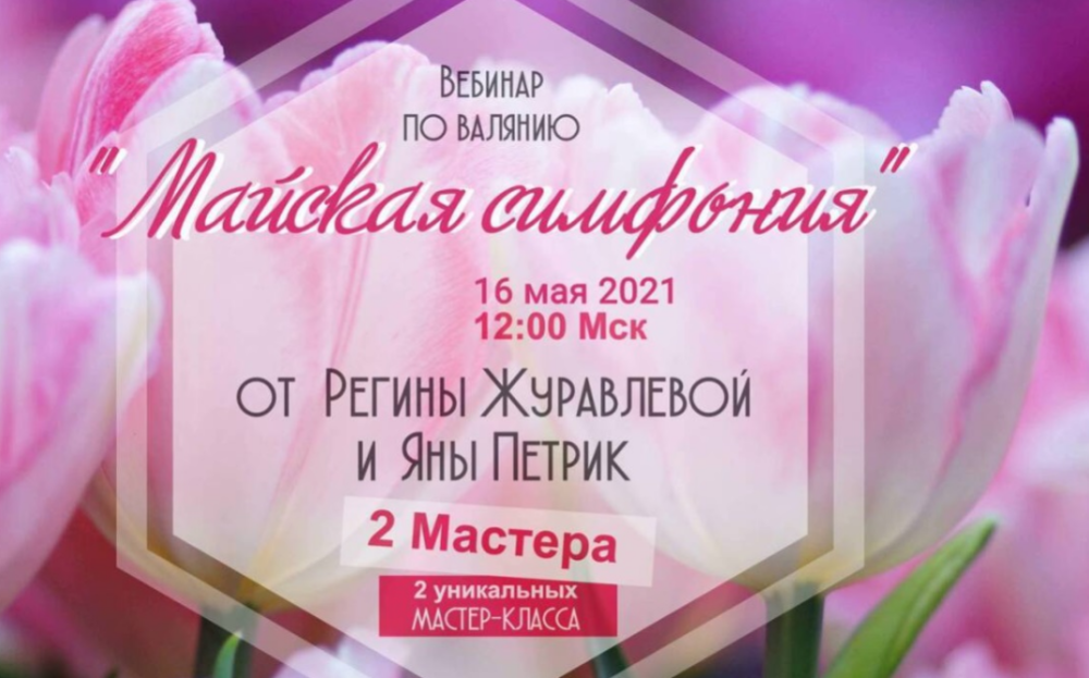 Майская симфония (Регина Журавлёва, Яна Петрик)