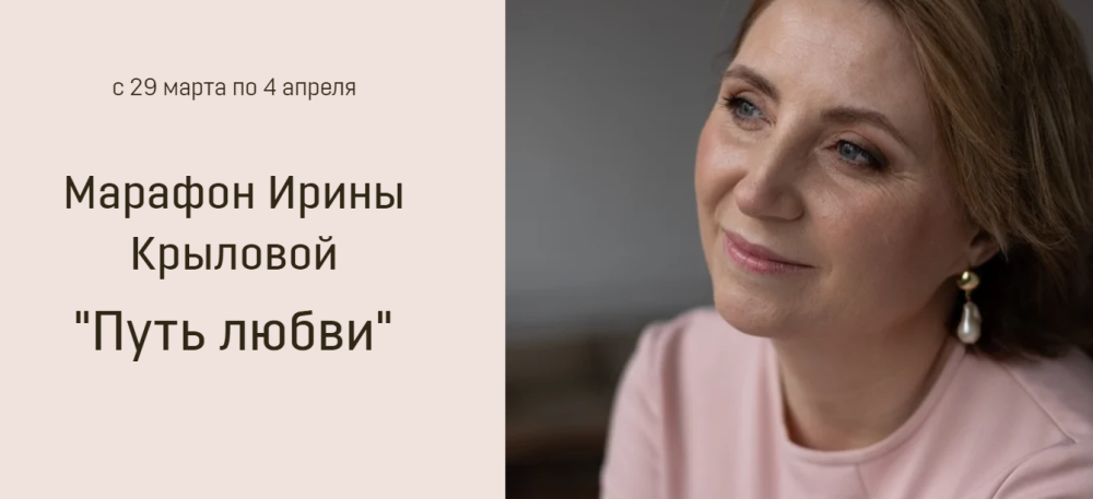 Марафон Путь Любви (Ирина Крылова)
