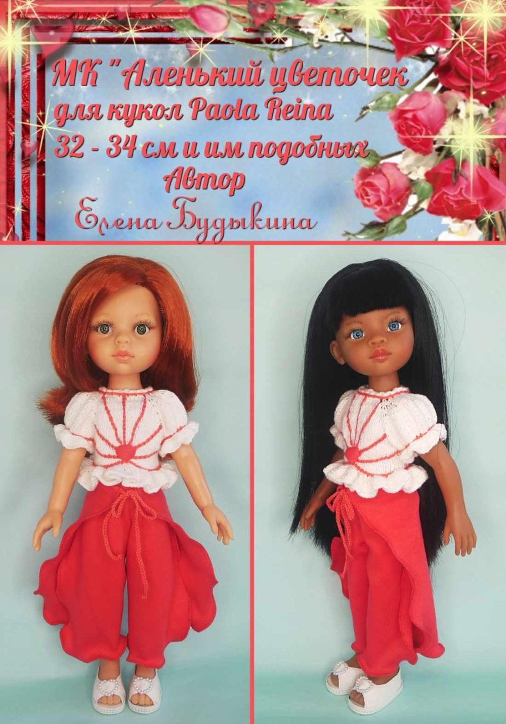 Мастер класс Аленький цветочек для кукол Паола Рейна 32-34 см и им подобных (Елена Будыкина)