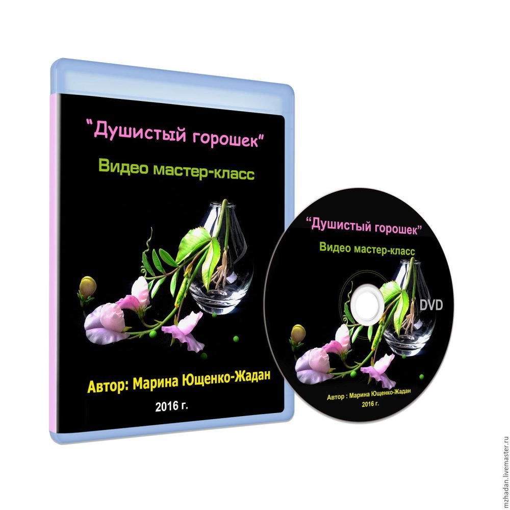 Мастер Класс Душистый Горох с корнями (Марина Жадан)