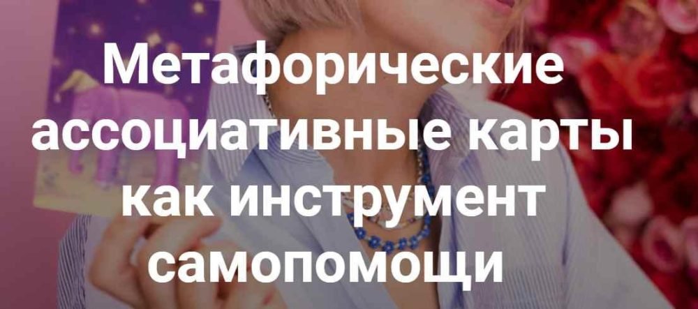 Метафорические ассоциативные карты  как инструмент самопомощи. Гайд + видеоурок (Анна Куприянова)