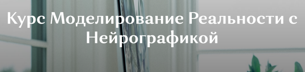Моделирование реальности с нейрографикой (Ирина Мартынова)