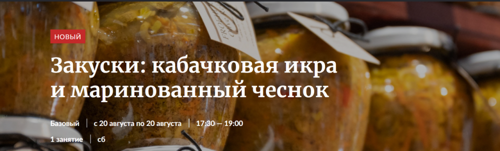 [Novikov School] Закуски: кабачковая икра и маринованный чеснок (Павел Дзюбло, Николай Федотов)