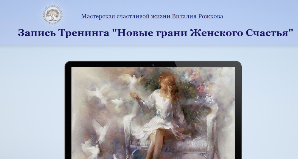 Новые грани женского счастья (Виталий Рожков)