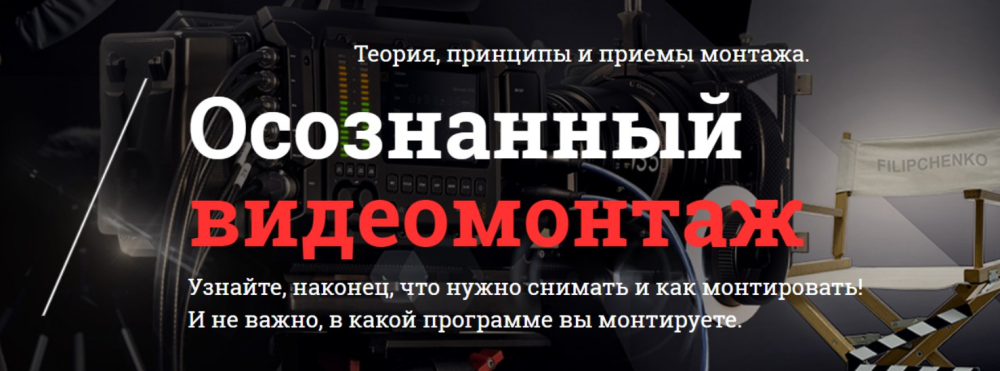 Осознанный видеомонтаж (Валерий Филипченко)