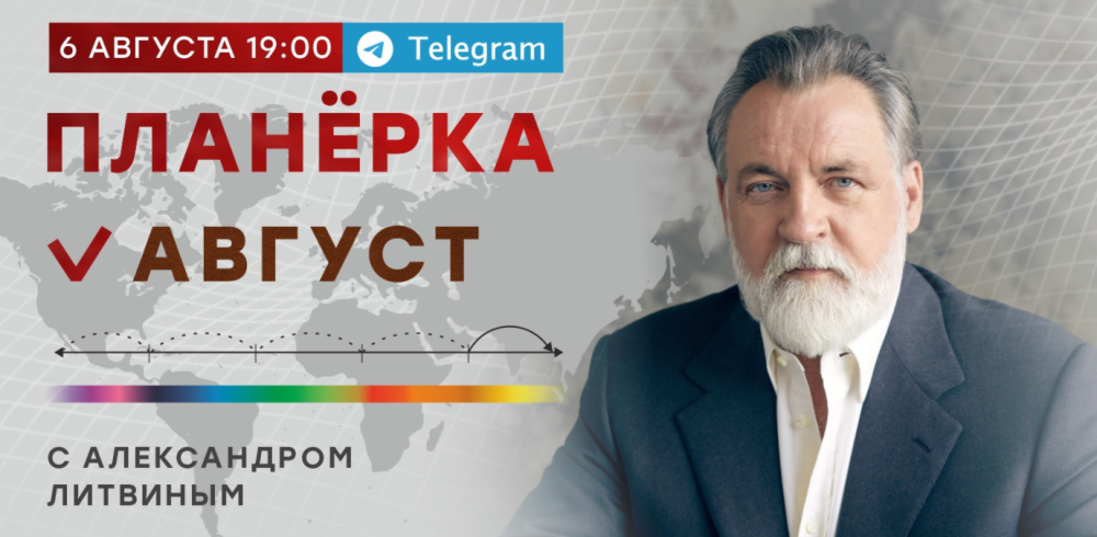 Планёрка. Август 2022 (Александр Литвин)